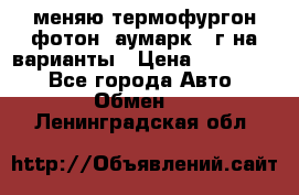 меняю термофургон фотон  аумарк 13г на варианты › Цена ­ 400 000 - Все города Авто » Обмен   . Ленинградская обл.